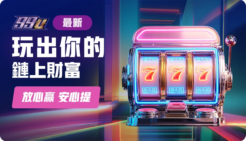 99U娛樂城優惠3